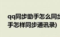 qq同步助手怎么同步整理通讯录(qq同步助手怎样同步通讯录)