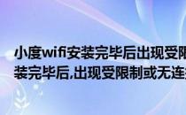 小度wifi安装完毕后出现受限制或无连接怎么办(小度wifi安装完毕后,出现受限制或无连接怎么办解决)