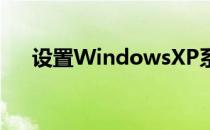 设置WindowsXP系统的电脑自动关机