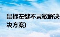 鼠标左键不灵敏解决方案(鼠标左键不灵敏解决方案)