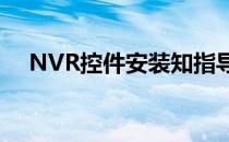 NVR控件安装知指导(nvr监控安装图解)