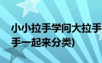 小小拉手学问大拉手分类基本知识(小手拉大手一起来分类)