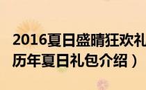 2016夏日盛晴狂欢礼包（DNF夏日套有哪些 历年夏日礼包介绍）