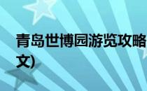 青岛世博园游览攻略(青岛世博园游览攻略作文)