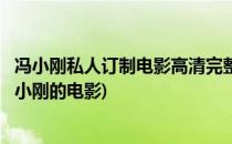 冯小刚私人订制电影高清完整版在哪里可以看(帮我找一下冯小刚的电影)