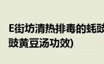 E街坊清热排毒的蚝豉瘦肉凉瓜汤(凉瓜排骨蚝豉黄豆汤功效)