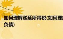 如何理解递延所得税(如何理解递延所得税资产和递延所得税负债)