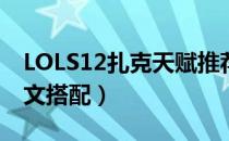 LOLS12扎克天赋推荐（S12打野扎克天赋符文搭配）