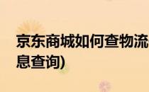 京东商城如何查物流信息(京东怎么查物流信息查询)