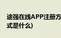 途强在线APP注册方式(途强在线app注册方式是什么)