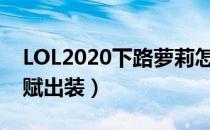 LOL2020下路萝莉怎么玩（10.4下路萝莉天赋出装）