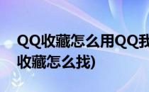 QQ收藏怎么用QQ我的收藏怎么找(QQ我的收藏怎么找)