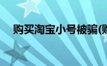 购买淘宝小号被骗(购买淘宝小号被骗了)