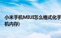 小米手机MIUI怎么格式化手机(小米手机miui怎么格式化手机内存)