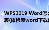 WPS2019 Word怎么制作医院个人健康体检表(体检表word下载)