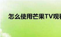 怎么使用芒果TV观看湖南各电视台直播