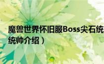 魔兽世界怀旧服Boss尖石统帅在哪（wow怀旧服Boss尖石统帅介绍）