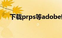 下载prps等adobe软件(adobe ps pr)