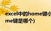 excel中的home键小知识你知道吗(excelhome键是哪个)