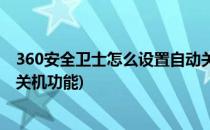 360安全卫士怎么设置自动关机(360安全卫士怎么设置自动关机功能)