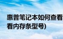 惠普笔记本如何查看内存(惠普笔记本如何查看内存条型号)