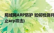 局域网ARP防护 如何检测并防御局域网ARP攻击(局域网防止arp攻击)