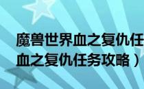 魔兽世界血之复仇任务怎么做（wow怀旧服血之复仇任务攻略）