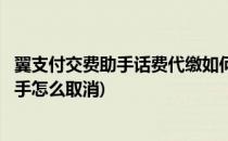 翼支付交费助手话费代缴如何申请退款(翼支付的缴费代扣助手怎么取消)