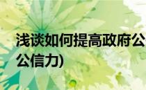 浅谈如何提高政府公信力(浅谈如何提高政府公信力)