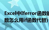 Excel中Iferror函数的用法(excel中iferror函数怎么用if函数代替)