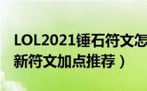 LOL2021锤石符文怎么点（锤石2021辅助最新符文加点推荐）