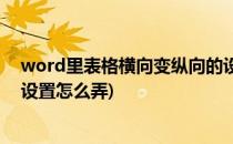 word里表格横向变纵向的设置(word里表格横向变纵向的设置怎么弄)