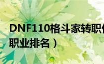 DNF110格斗家转职什么职业好（110女格斗职业排名）