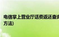 电信掌上营业厅话费返还查询(电信掌上营业厅话费返还查询方法)