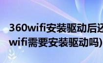 360wifi安装驱动后还是不能上网的处理(360wifi需要安装驱动吗)