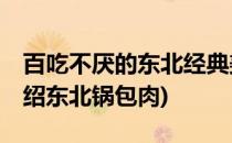 百吃不厌的东北经典美食——【锅包肉】(介绍东北锅包肉)