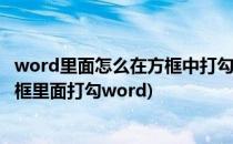 word里面怎么在方框中打勾_ word里面怎么打勾(怎样在方框里面打勾word)