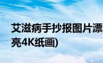 艾滋病手抄报图片漂亮(艾滋病手抄报图片漂亮4K纸画)