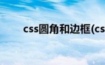 css圆角和边框(css圆角和边框代码)