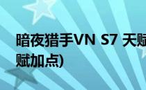 暗夜猎手VN S7 天赋加点 和 符文(暗猎者天赋加点)