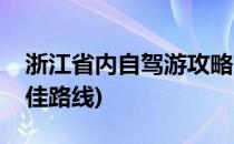 浙江省内自驾游攻略(浙江省内自驾游攻略最佳路线)