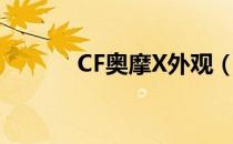 CF奥摩X外观（CF奥摩X介绍）