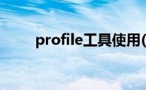 profile工具使用(profile使用方法)