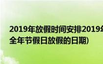 2019年放假时间安排2019年节假日放假时间汇总(2019年全年节假日放假的日期)