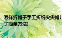 怎样折帽子手工折纸尖尖帽儿童手工入门折小帽子(纸折尖帽子简单方法)