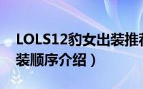 LOLS12豹女出装推荐（LOLS12打野豹女出装顺序介绍）