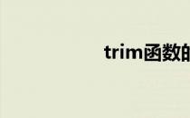 trim函数的使用方法