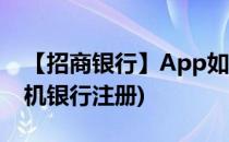 【招商银行】App如何注册账号(招商银行手机银行注册)