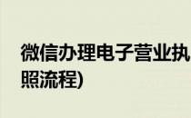 微信办理电子营业执照(微信办理电子营业执照流程)