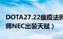 DOTA27.22瘟疫法师NEC攻略（7.22瘟疫法师NEC出装天赋）